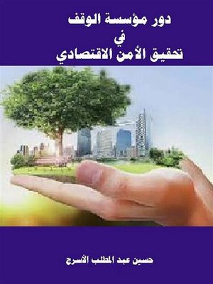 cover image of دور مؤسسة الوقف  في  تحقيق الأمن الاقتصادي